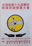 台灣省第十九屆華宗杯排球錦標賽大會秩序冊
