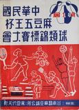 中華民國第一屆麻豆五王杯球類錦標賽秩序冊