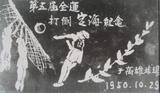 第五屆台灣省運動會男子排球賽：新竹縣打倒定海紀念卡