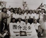 第一屆台灣省運動會女子排球賽季軍：三民主義青年團