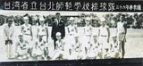 台灣省立台北師範學校成立第一屆排球隊