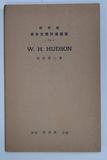 s^̤ǵO14(W. H. HUDSON)fܫTT