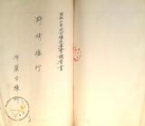 件名:參考資料：昭和七年度天日塩生産費調 布袋出張所冊名:塩生産費關係