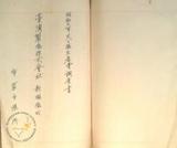 件名:參考資料：昭和七年度天日塩生産費調 布袋出張所冊名:塩生産費關係