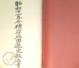 件名:標準塩田選定報告書冊名:昭和十一年度天日塩生産費調