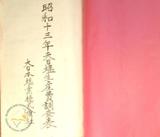 件名:昭和十三年度天日塩生産費調查表：法人塩田 大日本塩業株式會社冊名:昭和十三年度天日塩生産費調