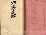 件名:昭和十三年度 布袋出張所冊名:自昭和十二年度至昭和十三年度塩業者生計費調