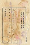 件名:大和田悌二賣渡證書冊名:南日本塩業株式會社登記濟證