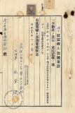 件名:林登祿持分抵當權壹部抛棄證冊名:南日本塩業株式會社登記濟證