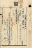 件名:林登祿抵當權壹部抛棄證冊名:南日本塩業株式會社登記濟證