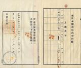 件名:陳里求土地賣渡證書冊名:南日本塩業株式會社登記濟證