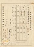 件名:中辻喜次郎株式權利移轉承認請求書冊名:優先株