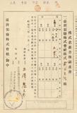 件名:大和田悌二株券請求書冊名:優先株