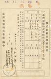 件名:大和田悌二株券請求書冊名:優先株