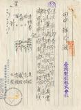 件名:田中祥介株式名義書換請求書冊名:株式權利移轉承認ニ関スル件