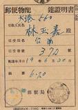 件名:林玉嘉株式名義書換請求書冊名:株式權利移轉承認ニ関スル件