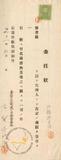 件名:古賀千代子株式名義書換請求書冊名:台灣製塩株式會社株式關係書類(第三三期三四期)