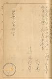 件名:中辻喜次郎書換料等送付依賴冊名:台灣製塩株式會社株式關係書類(第三三期三四期)