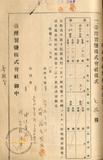 件名:中辻喜次郎書換料等送付依賴冊名:台灣製塩株式會社株式關係書類(第三三期三四期)