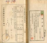 件名:中野友禮株式名義書換請求書冊名:台灣製塩株式會社株式關係書類(第三三期三四期)