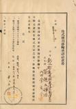 件名:黄氏夜合株式名義書換請求書冊名:優先株株式權利移轉承認ニ関スル件