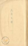 件名:2、昭和十一年以降施行事業十ヶ年計畫(食塩關係)冊名:專賣事業十ケ年計畫