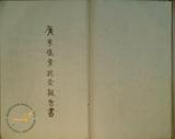 件名:一、南支那塩業調查復命  囑託三宅 恒、技師岡本賢一(1)冊名:食鹽復命書 永久第二冊