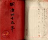 件名:明治四十五年 四、東京外一府九縣下臺灣塩賣行狀況調查復命  事務官神社柳吉冊名:明治四十四、四十五年食鹽復命書 第一冊