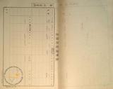 件名:煎熬塩運送賃及麻袋返送賃調冊名:昭和十八年度塩運送契約書