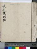 張亮基 傳包