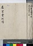 左宗棠 傳包