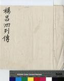 楊昌泗 傳包