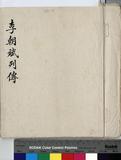 李朝斌 傳包