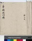 李朝斌 傳包
