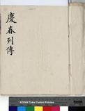 慶春 傳包