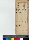 慶春 傳包