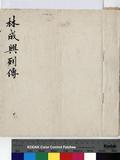 林成興 傳包