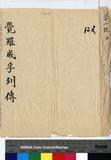 成孚 傳包