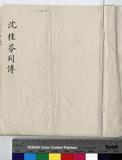 沈桂芬 傳包