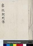 察杭阿 傳包