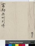 富勒興阿 傳包