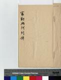 富勒興阿 傳包