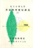 中文名稱:1984年(73學年度)下學期普通物理實驗講義