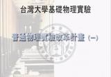 名稱:台灣大學基礎物理實驗-基礎物理實驗改革計畫(一)