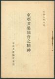 件名:昭和9年（1934年）08月，《東亞共榮協會之精神》書冊