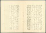 副系列名：日據至戰後初期史料案卷名：東亞共榮恊會件名：昭和9年（1934年）08月，《東亞共榮協會之精神》書冊