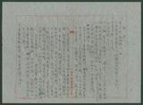 副系列名：日據至戰後初期史料案卷名：戰後初期其他文件檔案件名：〈關於本省政治經濟社會文化的建設建言書〉手稿，推測年代為民國35年（1946年）