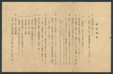 副系列名：日據至戰後初期史料案卷名：其他件名：昭和11年（1936年）臺中州高等警察課「候補者運動員協定事項」
