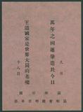 副系列名：日據至戰後初期史料案卷名：其他件名：「滿州帝國協和會錦州省本部」印行之傳單