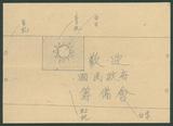 副系列名：日據至戰後初期史料案卷名：戰後初期其他文件檔案件名：中國國民黨黨歌（國歌）